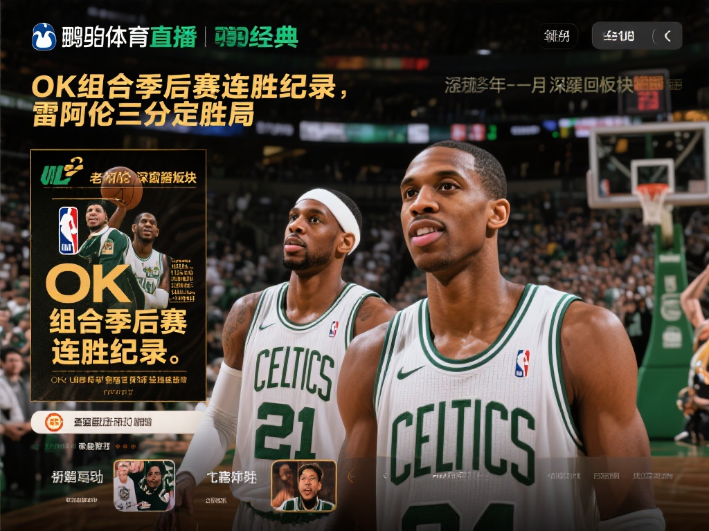 企鹅体育直播推出的经典比赛回放板块，更是
